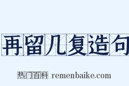 再留几复造句是什么意思的图片